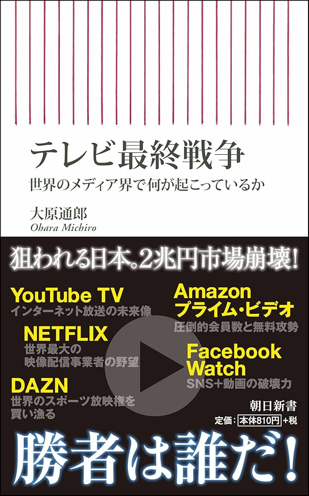 テレビ最終戦争 世界のメディア界で何が起こっているか Amazon.co.jp: テレビ最終戦争 世界のメディア界で何が起こって